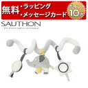 正規品 SAUTHON（ソトン） [アクティビティ・スパイラル ベビファン] [あす楽対応] ベビーカーおもちゃ ラトル 出産祝い ハーフバースデー 誕生日プレゼント 1歳 男の子 女の子 ベビーカートイ