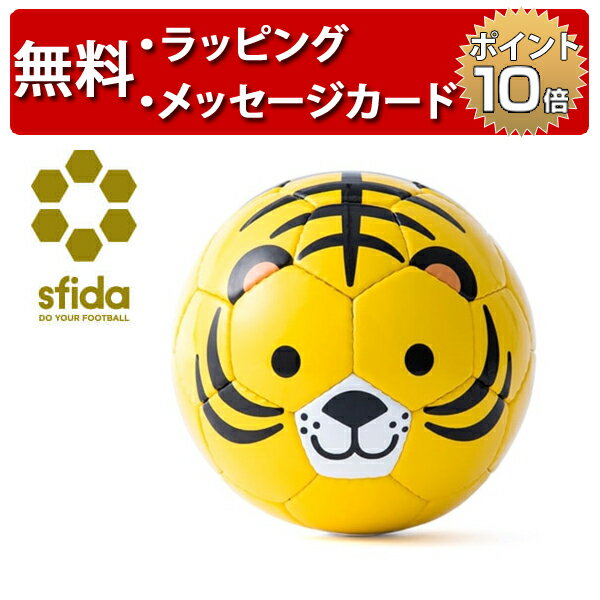 ＼今だけボールネット付き／ SFIDA(スフィーダ) フットボール・ズー [トラ] [あす楽対応] アニマルフットボール FOOTBALL ZOO おもちゃ ボール 出産祝い ハーフバースデー 誕生日プレゼント 1歳 男の子 女の子