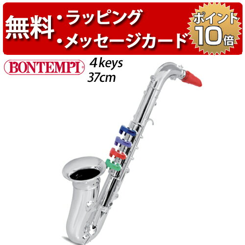 シルバーサックスフォン 4keys 37cm ボンテンピ 楽器 おもちゃ サックスフォン bontempi 誕生日プレゼント 3歳 サックス BONTEMPI