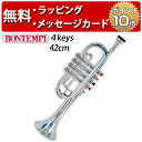 シルバートランペット 4keys 42cm ボンテンピ 楽器