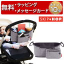 ストローラーオーガナイザー グレー スキップホップ ベビーカー用バスケット ベビーカーバッグ ドリンクホルダー 小物入れ 出産祝い 男の子 女の子 SKIP HOP