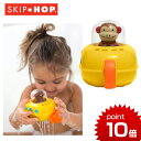 正規品 SKIP HOP(スキップホップ) [アニマル・サブマリン] [あす楽対応] お風呂 おもちゃ 誕生日祝い 1歳 誕生日プレゼント ハーフバースデー バストイ
