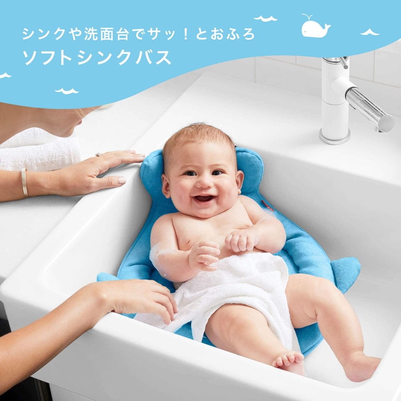 スキップホップ ソフト シンクバス お風呂 沐浴 ベビーバス 洗面台 出産祝い 男の子 女の子 赤ちゃん SKIP HOP ソフト・シンクバス BCSH235110