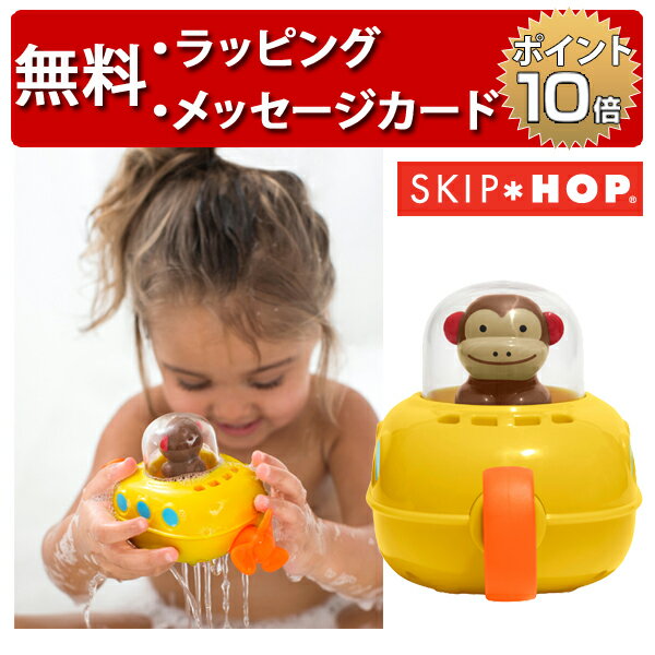 正規品 SKIP HOP(スキップホップ) [アニマル・サブマリン] [あす楽対応] お風呂 おもちゃ 誕生日祝い 1歳 誕生日プレゼント 男の子 女の子 ハーフバースデー バストイ