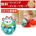 SKIP HOP スキップホップ ロールアラウンド・ラトル ヘッジフォッグ ガラガラ 赤ちゃん ボール おもちゃ ラトル ベビー 出産祝い 男の子 女の子 ハーフバースデー プレゼント