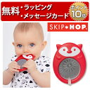 正規品 SKIP HOP(スキップホップ) [ステイクール・ティーザー フォックス] [あす楽対応] 歯固め おもちゃ 赤ちゃん ラトル ベビー 出産祝い ハーフバースデー 男の子 女の子