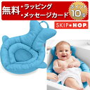 正規品 SKIP HOP(スキップホップ) [ソフト・シンクバス] [あす楽対応] お風呂 沐浴 ベビーバス 出産祝い 男の子 女の子 赤ちゃん