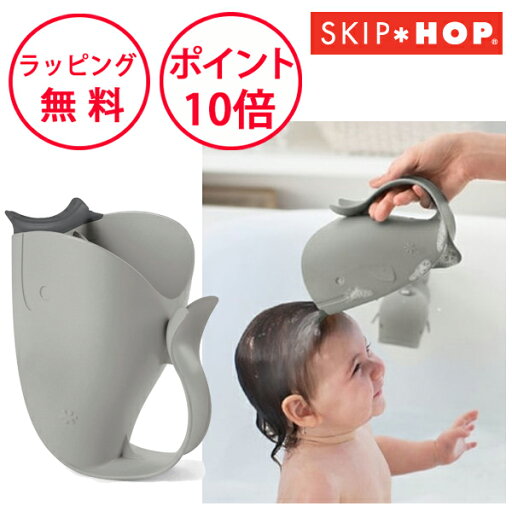 スキップホップ ホエールリンサー グレー お風呂グッズ 出産祝い 男の子 女の子 ベビー お風呂 赤ちゃん シャンプー SKIP HOP BCSH235052 スキップホップ ホエールリンサー グレー お風呂グッズ 出産祝い 男の子 女の子 ベビー お風呂 赤ちゃん シャンプー SKIP HOP BCSH235052