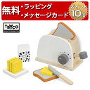 正規品 TRYCO（トライコ） [トースターセット] [あす楽対応] 木製玩具 知育玩具 3歳 木のおもちゃ おままごと 誕生日プレゼント 男の子 女の子 ごっこ遊び