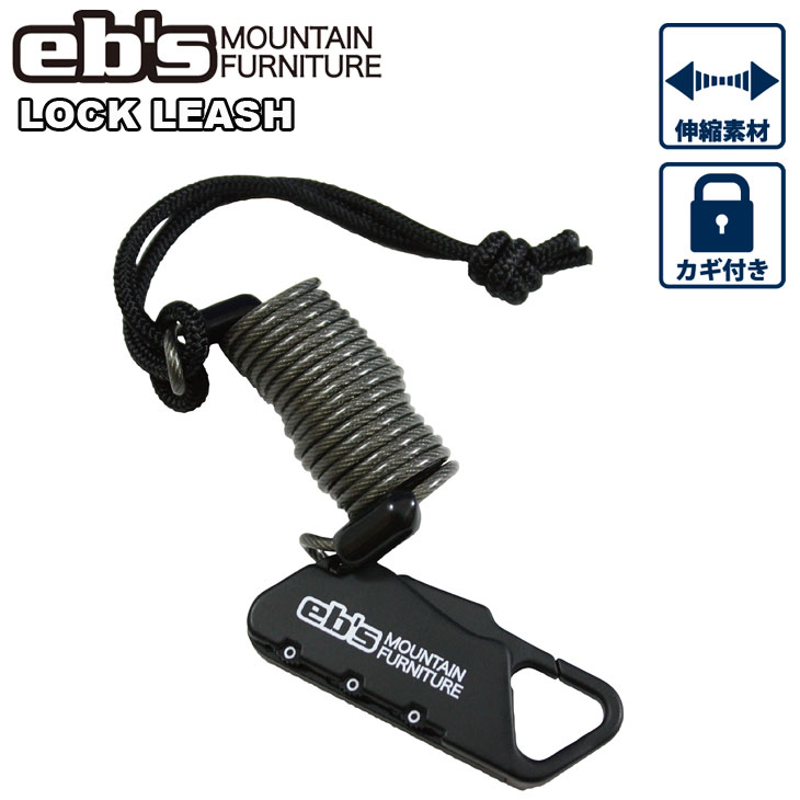 24-25 ebs エビス スノボ リーシュコード LOCK LEASH ロック リーシュ 盗難防止用の鍵付き