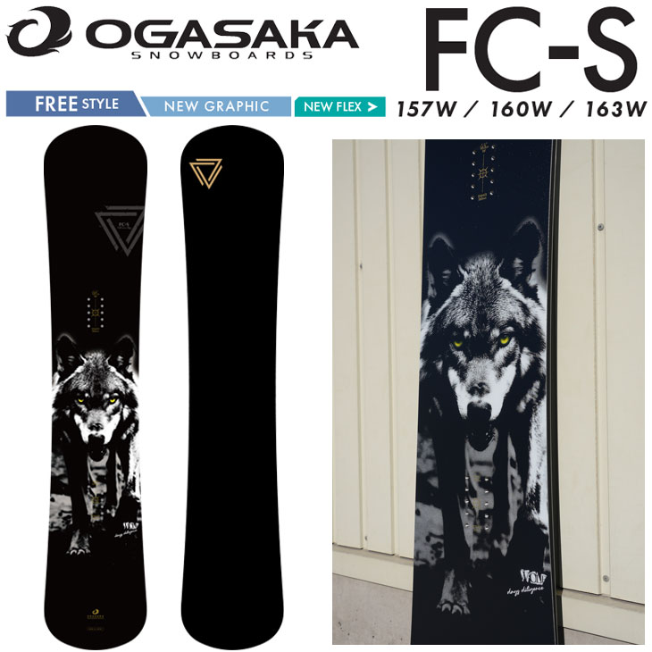 26-27 OGASAKA オガサカ スノーボード FC-S WIDE Full Carve Stifft エフシー 工場ソール仕上げ Stone Finish フリースタイル カービング 予約販売品 11月入荷予定 ship1