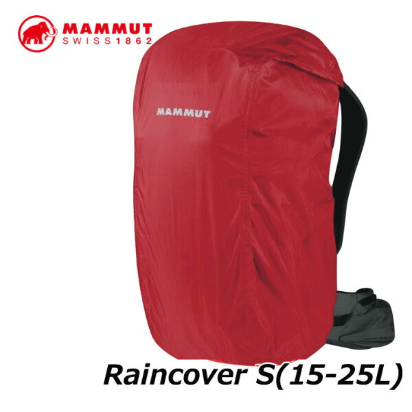 MAMMUTマムートリュックサックレインカバーRaincover S/15-25L 正規品