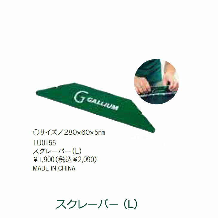 GALLIUM WAX ガリウム ワックス メンテナンススクレーパー（L） 【TU0155】