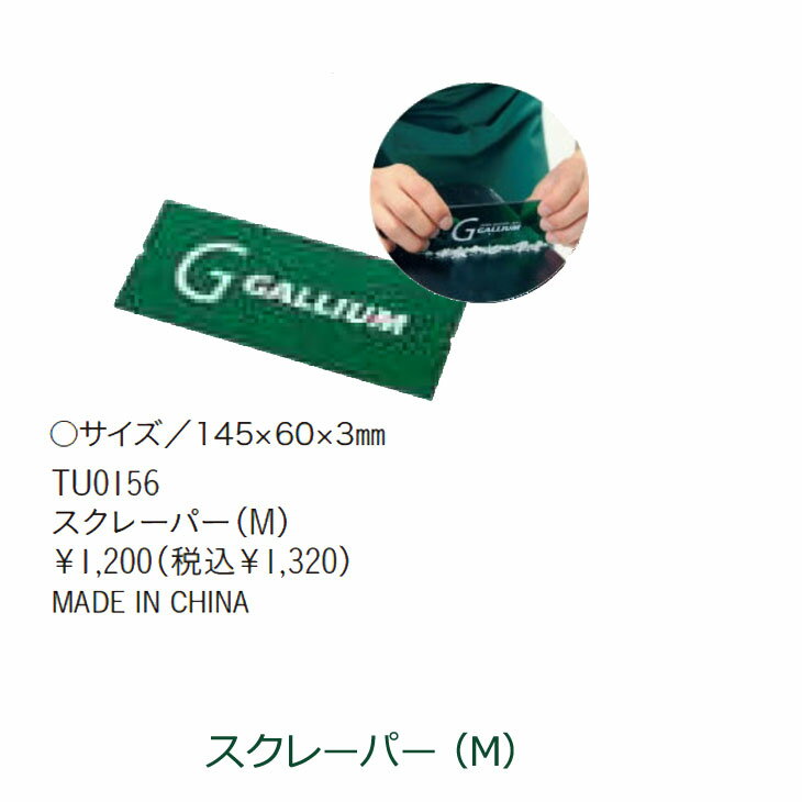 ●ご注文可能でも欠品の場合もございます。（複数店舗在庫共有のため）その際はキャンセルさせていただきます。 ●商品画像について：撮影環境やモニターにより実物とカラーの見え方や色味が異なる場合がございます。 メーカー希望小売価格はメーカーカタログに基づいて掲載していますGALLIUM　WAX ワックス塗布後のスクレーピングに ワックススクレーピングや古いワックスのはぎ取りに使用。 エッジのワックスも取り除けるエッジスクレーパー付 ○サイズ／145×60×3 ●ご注文可能でも欠品の場合もございます。（複数店舗在庫共有のため）その際はキャンセルさせていただきます。 ●商品画像について：撮影環境やモニターにより実物とカラーの見え方や色味が異なる場合がございます。