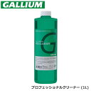 GALLIUM WAX ガリウム ワックス プロフェッショナルクリーナー (1L) 汚れ落とし 【SX0007】