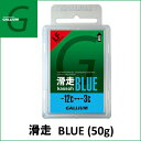 GALLIUM WAX　ガリウム ワックス 滑走 BLUE 50g 【SW2124】 「メール便不可」