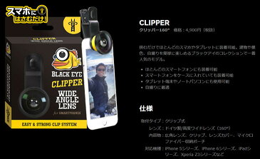 BLACK EYE iphone スマホレンズ 自撮り クリップ式 ブラックアイ 広角レンズ セルカレンズ 【CLIPPER 】ワイド160°