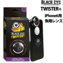 BLACK EYE iphone 6 魚眼レンズ ブラックアイ 追い撮り ツイスター 【TWISTER 】フィッシュ235°