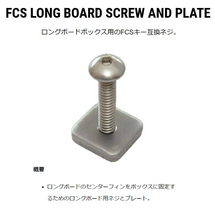 FCS ���ե������� �����ե��� �ͥ� �ץ졼�� FCS LONG BOARD SCREW AND PLATE ������