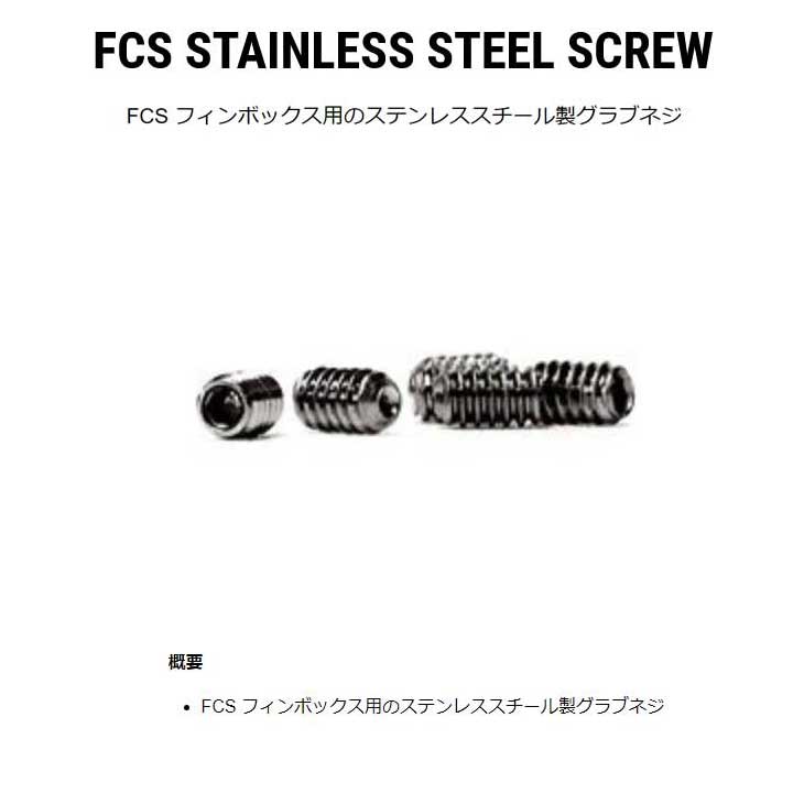 FCS エフシーエス サーフボード ネジ ねじ FCS STAINLESS STEEL SCREW (12個入り) ...