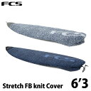 サーフボード ニットケース FCS STRETCH FB【6-3】カバー エフシーエス ショートボード用 正規品 ship1