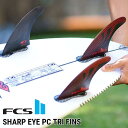 【ネジプレゼント】FCS2 エフシーエス ツー サーフボード フィン 3本セット FCS II Sharp Eye PC Tri Fins 正規品 ship1