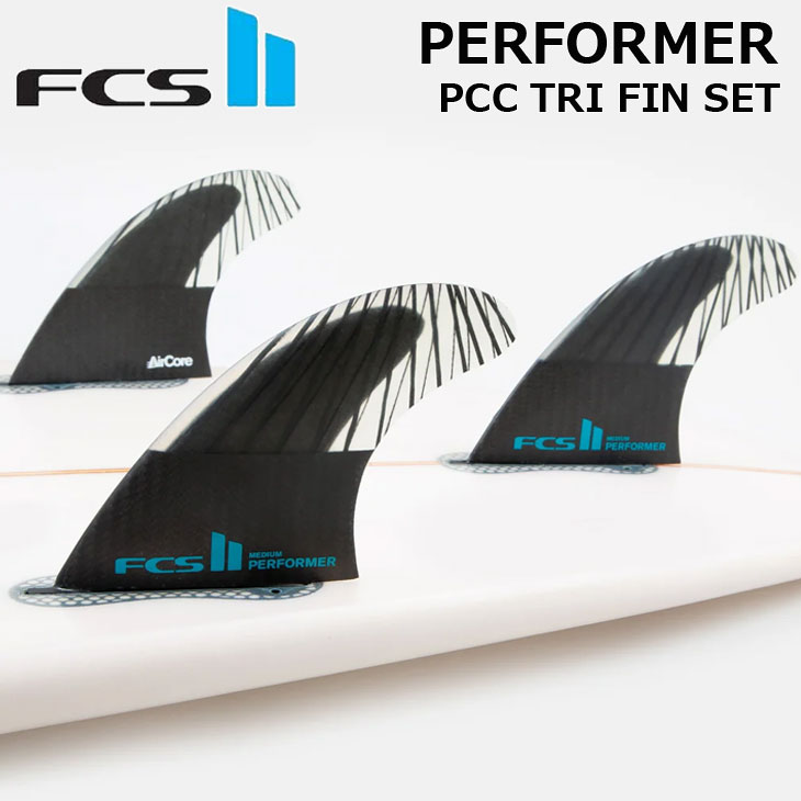 【ネジプレゼント】FCS2 エフシーエス ツー サーフボード フィン FCS II PERFORMER TRI FIN 3本set PC Carbon AirCore 正規品 ship1