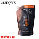 Grangers グランジャーズ クロージング リペル 1000ml 詰め替え用ウェア撥水剤 洗濯機投入タイプ