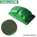 GALLIUM WAX ガリウム ワックス メンテナンスFITブロンズブラシ 【TU0192】ship1