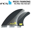 【ネジプレゼント】FCS2 エフシーエス ツー サーフボード フィン FCS II MICK FANNING PG PRO TRI FIN MF PG 3本set 正規品 ship1