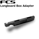 FCS エフシーエス サーフボード フィン Longboard Box Adapter ロングボード ボックスアダプター 正規品 ship1