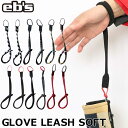 23-24 ebs エビス スノーボード グローブ リーシュ GLOVE LEASH SOFT グローブリーシュ ソフト