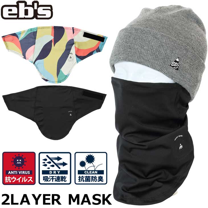 23-24 ebs エビス フェイスマスク 2LAYER MASK 2レイヤーマスク ポラーテック 抗菌 抗ウイルス