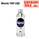 23-24 Blends TOP LQD ブレンズトップリキッド フッ素フリー HAYASHI WAX ハヤシワックス liquid ship1