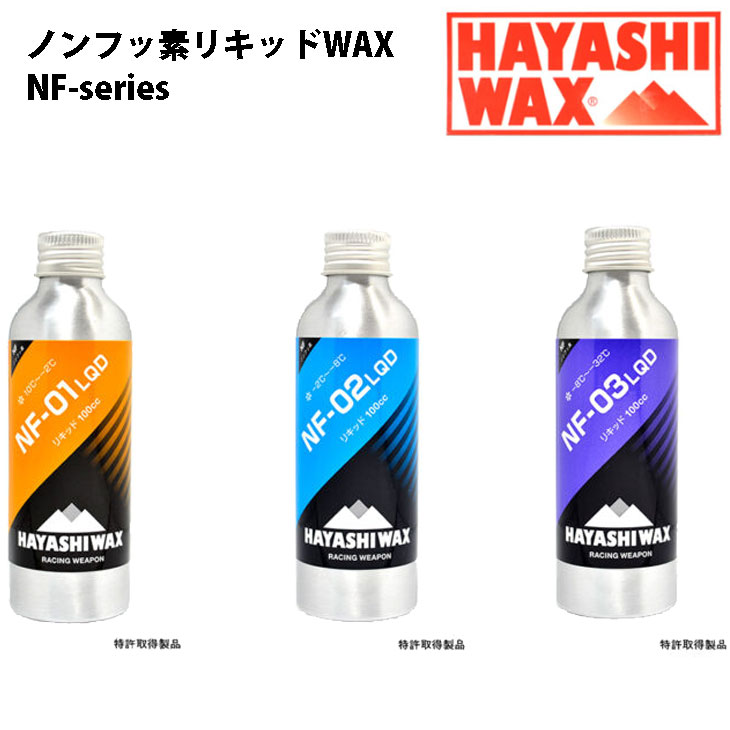 23-24 HAYASHI WAX ハヤシワックス レース専用 ベースワックス NF- LQD ship1 リキッドワックス ノンフッ素