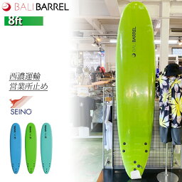 【西濃運輸営業所止め】送料無料 ロング 8-0 サーフボード ソフトボード BALIBARREL バリバレル 8ft スポンジボード ship1