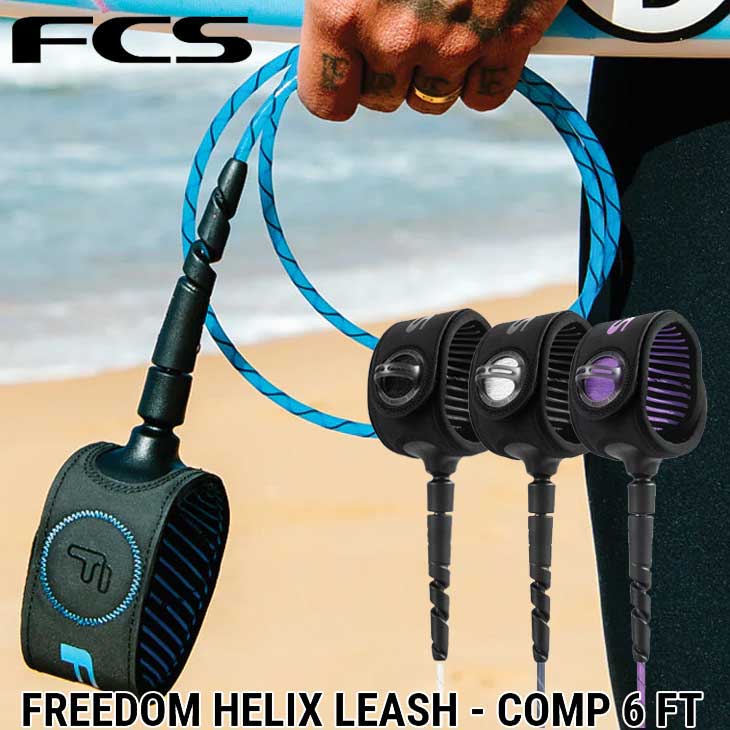 FCS エフシーエス フリーダム リーシュコード サーフィン FCS FREEDOM HELIX LEASH - COMP 6 FT 正規品 ship1