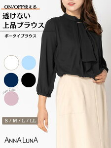 【人気商品◇選べるサイズ展開S〜LL!】透けない ボータイブラウス ANNALUNA アンナルナ S M L LL レディース レディス ミセス 通勤 オフィス ボウタイブラウス ブラウス インナー付き 透けないブラウス カバーリングブラウス 入学式 入園式 ママ