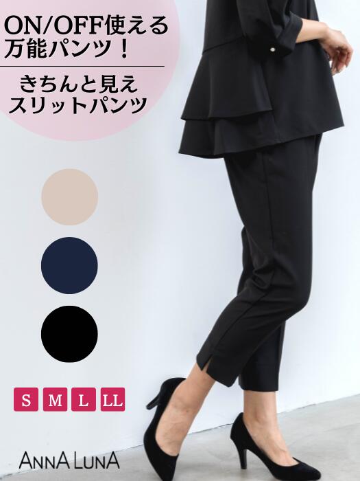 【新商品】脇スリット テーパードパンツ ANNALUNA アンナルナ ボトム レディース レディス ミセス S M L LL きれいめ オフィス イージーパンツ 人気 スリット 小さいサイズ 大きいサイズ 入学式 入園式 ママ 七五三 お宮参り 結婚式 セットアップ その1