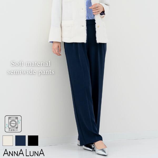 Rakuten - 【2026SS新商品】＼オケージョン対応／ セミワイドパンツ ANNALUNA アンナルナ ボトム パンツ 通勤 オフィス レディース ママ きれいめパンツ オフィスカジュアル 春 セレモニー 入学式 入園式 ハレの日 懇親会 授業参観 とろみパンツ