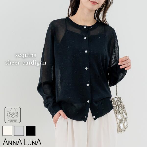 Rakuten - ＼春物特別SALE！¥3,000／【2026SS新商品】スパンコール シアー カーディガン ANNALUNA アンナルナ トップス ニット 長袖 通勤 オフィス オフィスカジュアル 長袖カーデ レディース ママ ボタン カーデ きれいめカジュアル キラキラ 透け感 オケージョンハレの日