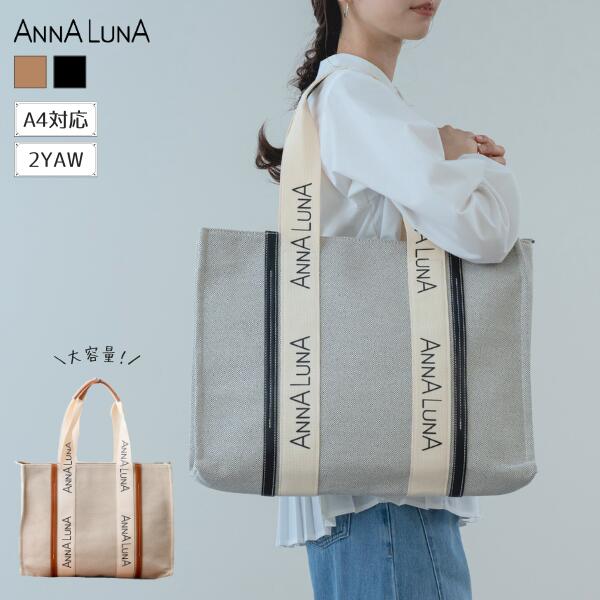 Rakuten - 【2026SS新商品】キャンバス ロゴ トート 大バック ANNALUNA アンナルナ バック 斜め掛け ななめ掛け ママ カジュアルバック きれいめバック ショルダーバッグ 大容量 A3 A4 2WAY キャンバス生地