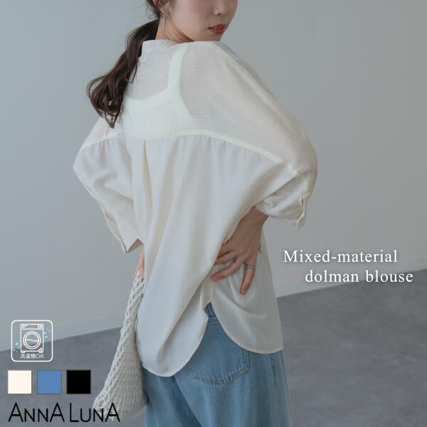 Rakuten - 【2026SS新商品】スパンブロード 異素材切替 ドルマン ブラウス ANNALUNA アンナルナ 通勤ブラウス シャツ オフィスカジュアル きれいめブラウス 七分袖ブラウス レディース 春 夏 春ブラウス ママ オフィス 体型カバー ボーダー 無地 前あき 透け感