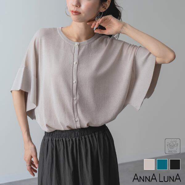 Rakuten - 【2026SS新商品】袖フレア 5分袖 カーディガン ANNALUNA アンナルナ トップス ニット 通勤 オフィス オフィスカジュアル デザインニット レディース ママ きれいめカジュアル 体型カバー サマーニット 夏 フレア袖 前あき