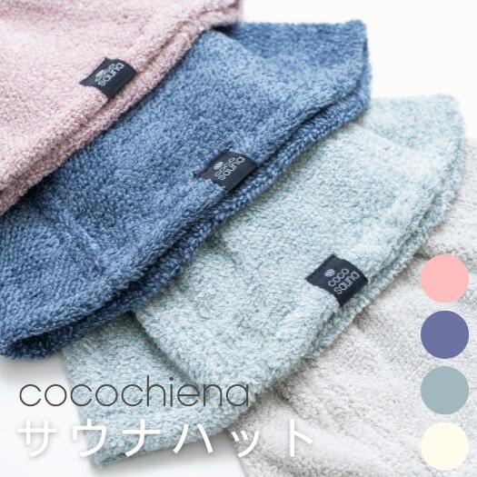 【新商品】ココサウナハット ココチエナ cocochiena サウナハット サウナ サウナグッズ ハット タオル地 日繊