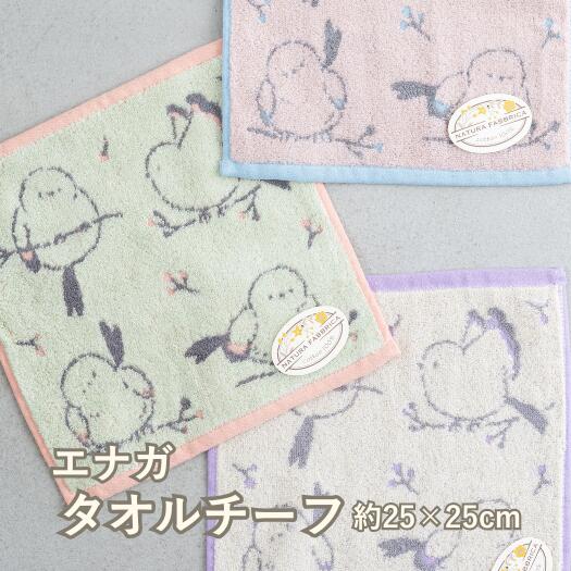 マラソン中クーポンで30%OFF!【再入荷】エナガ タオル ハンドタオル タオルチーフ イーゲル ハンカチ 動物 アニマル 綿 柄 吸水 デイリータオル 贈り物 ギフト プレゼント お祝い 綿100% タオルハンカチ かわいい プチギフト