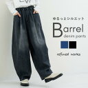 【2025AW新商品】デニムイージーバレルパンツ refinedworks リファインドワークス リファインド ボトム パンツ デニム ワイドパンツ 綿 カーブパンツ カーブデニム ストレートパンツ 2025秋冬 秋 晩夏 トレンド 美脚効果 脚長効果