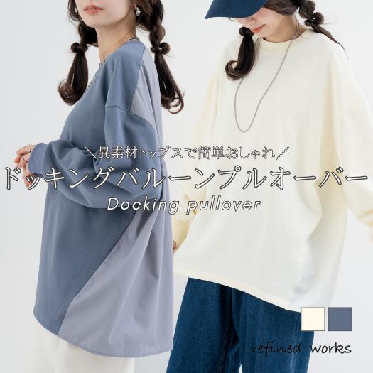 Rakuten - ＼春物特別SALE！¥3,000／【2026SS新商品】異素材ドッキングバックバルーンプルオーバー refinedworks リファインドワークス カットソー ニット スウェット ゆったり 長袖 春 梅春 トップス レディース ミセスファッション ドルマン コクーン 異素材 ドッキング