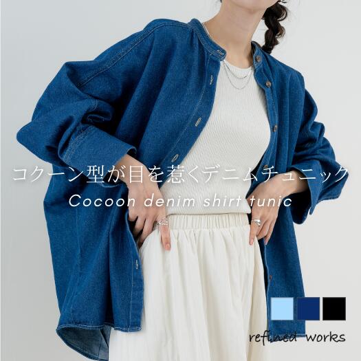 Rakuten - ＼春物特別SALE！¥5,000／【2026SS新商品】コクーンドルマンチュニック refinedworks リファインドワークス トップス チュニック デニム シャツ コクーン 春 秋 冬 レディース ミセスファッション 布帛 ゆったり デニムシャツ