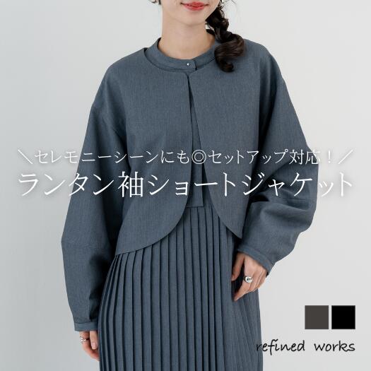 ＼11日までクーポンで半額！／【2026SS新商品◇オケージョン対応】ランタン袖ショートジャケット refinedworks リファインドワークス 羽織 ジャケット ノーカラージャケット 長袖ジャケット ランタン袖 ショートジャケット 春 レディース ミセスファッション